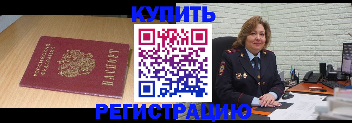 временная регистрация в квартире в Салехарде